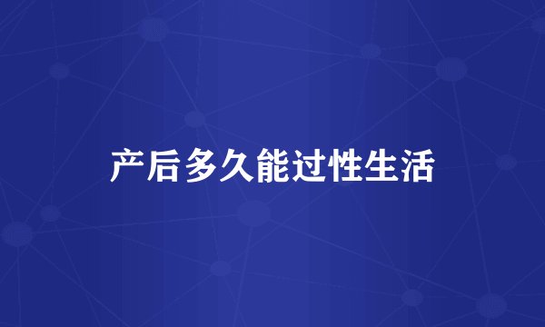 产后多久能过性生活