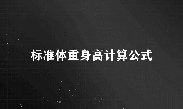 标准体重身高计算公式