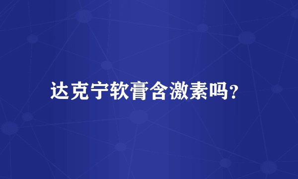 达克宁软膏含激素吗？