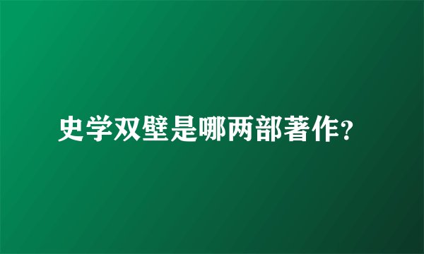 史学双壁是哪两部著作？