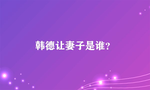 韩德让妻子是谁？