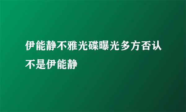 伊能静不雅光碟曝光多方否认不是伊能静