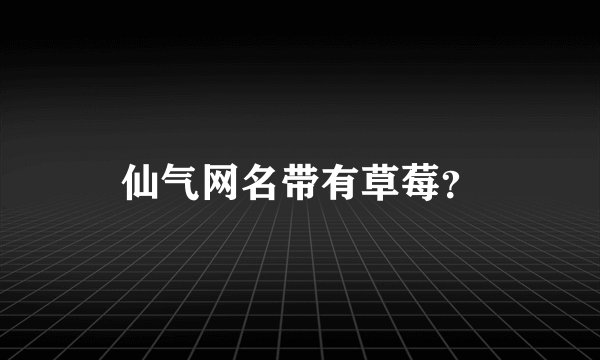 仙气网名带有草莓？