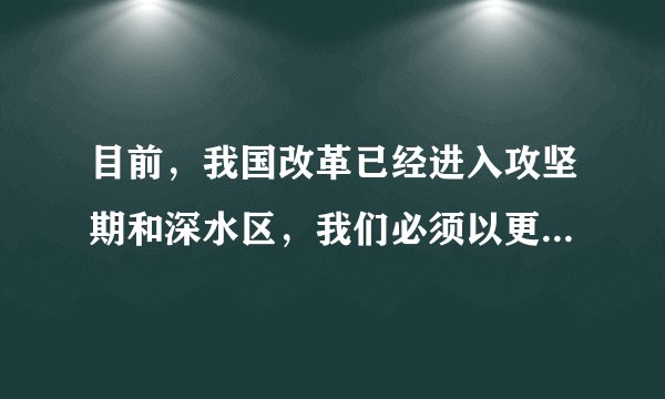 目前，我国改革已经进入攻坚期和深水区，我们必须以更大的政治勇气和智慧，不失时机深化重要领域改革，必须坚定信心、凝聚共识、统筹谋划、协同推进。下面关于改革说法错误的是（  ）A. 改革是强国之路B.  改革是新时期最鲜明的特点C.  改革是决定当代中国命运的历史性决策D.  改革就是重建社会主义制度