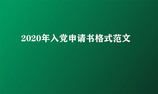 2020年入党申请书格式范文