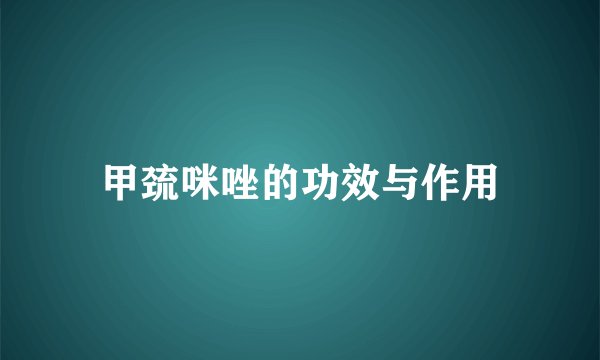 甲巯咪唑的功效与作用
