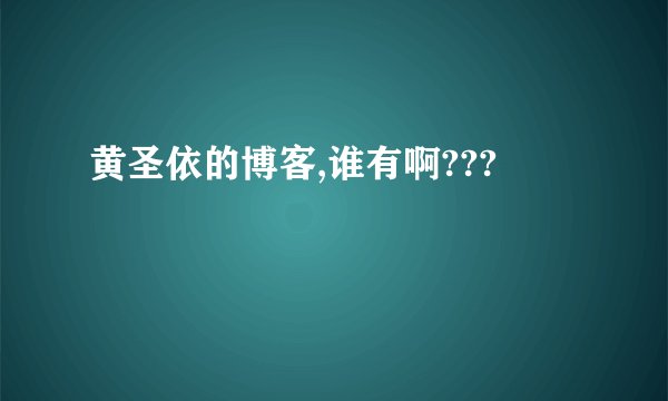 黄圣依的博客,谁有啊???