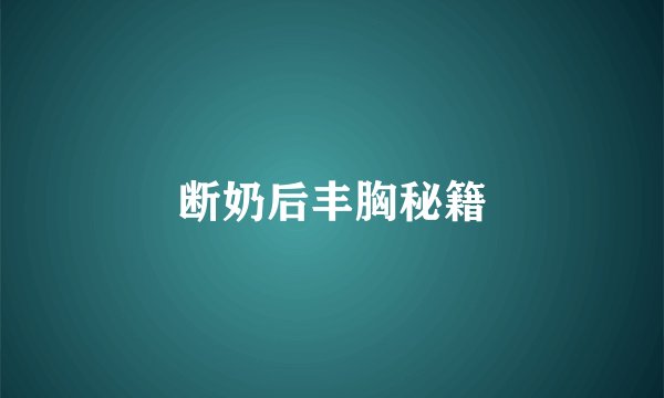 断奶后丰胸秘籍