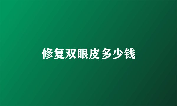 修复双眼皮多少钱