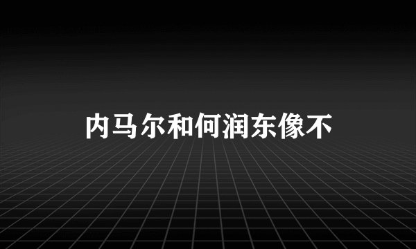 内马尔和何润东像不
