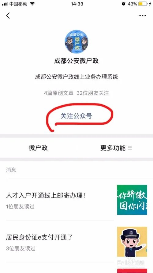 怎样关注微信公众号“成都公安微户政”？