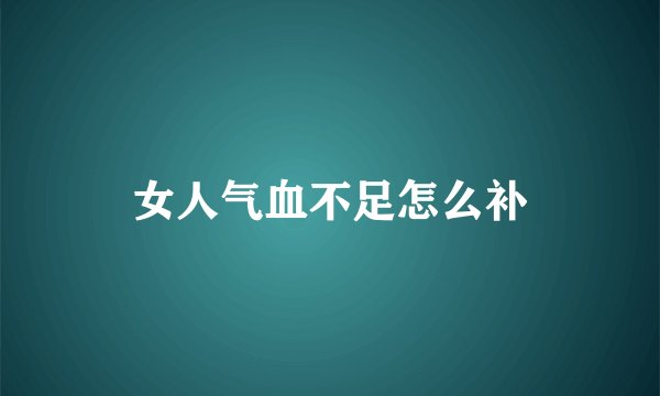 女人气血不足怎么补