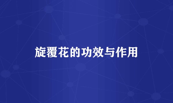 旋覆花的功效与作用