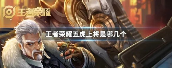 王者荣耀五虎上将是哪几个