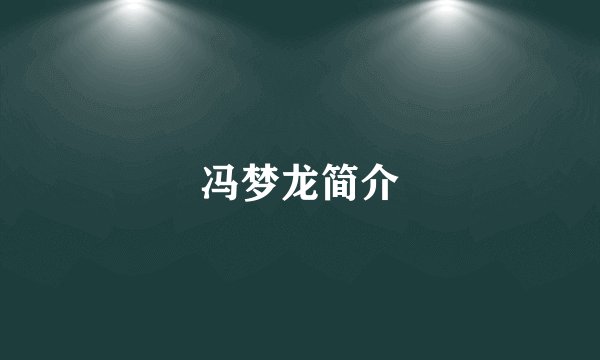冯梦龙简介