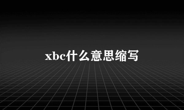 xbc什么意思缩写