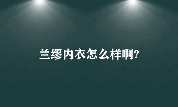 兰缪内衣怎么样啊?