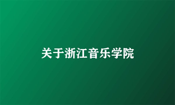 关于浙江音乐学院