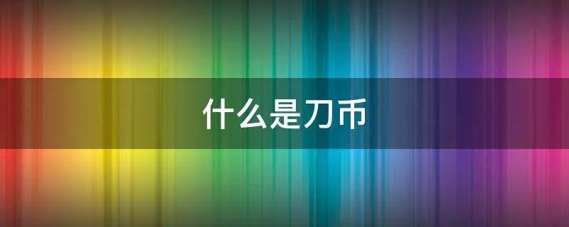 什么是刀币
