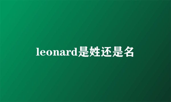 leonard是姓还是名