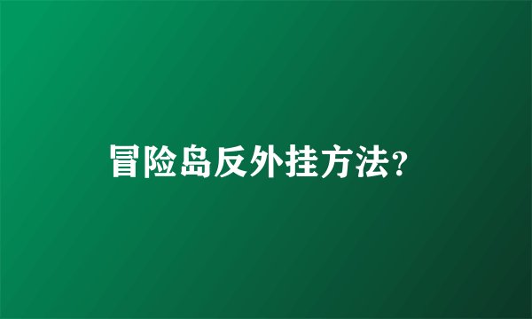 冒险岛反外挂方法？