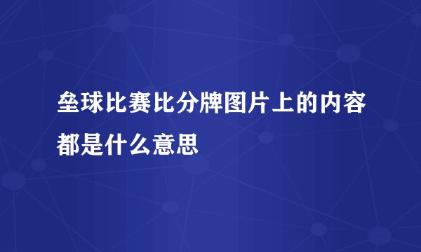 垒球比赛比分牌图片上的内容都是什么意思