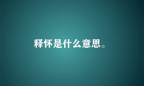 释怀是什么意思。
