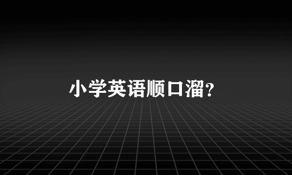 小学英语顺口溜？