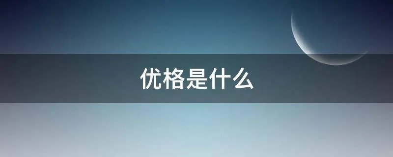 优格是什么