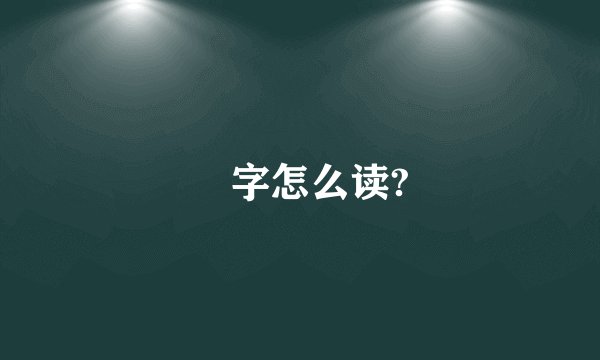 埌字怎么读?