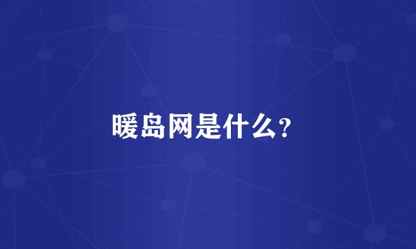 暖岛网是什么？