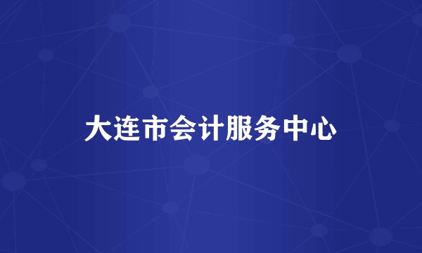 大连市会计服务中心