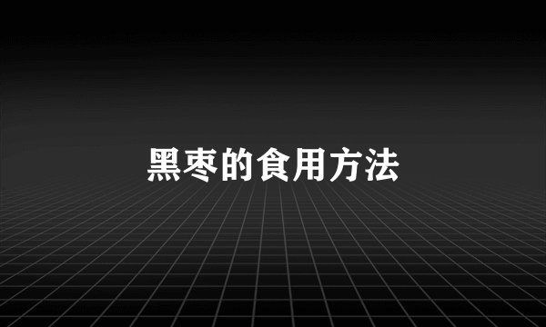 黑枣的食用方法