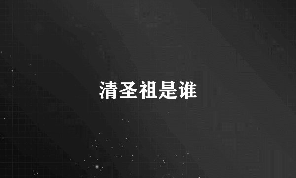 清圣祖是谁
