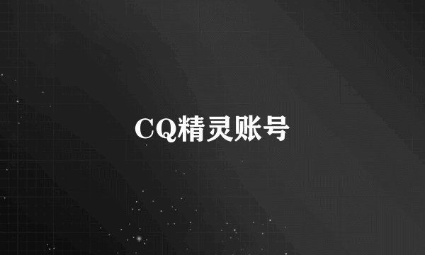 CQ精灵账号