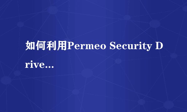 如何利用Permeo Security Driver实现通过代理玩游戏