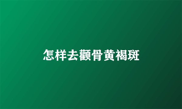 怎样去颧骨黄褐斑