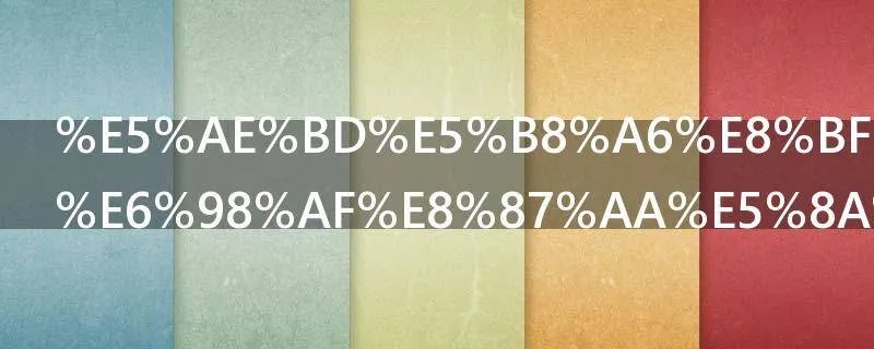 宽带连接总是自动连接怎么回事