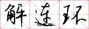 解连环