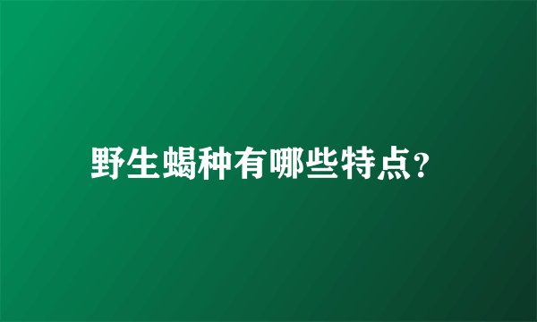 野生蝎种有哪些特点？