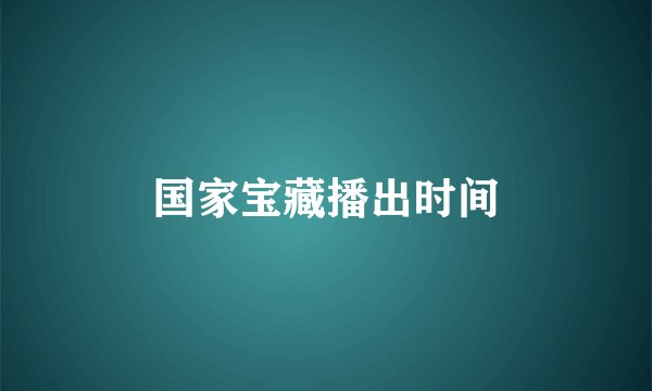 国家宝藏播出时间