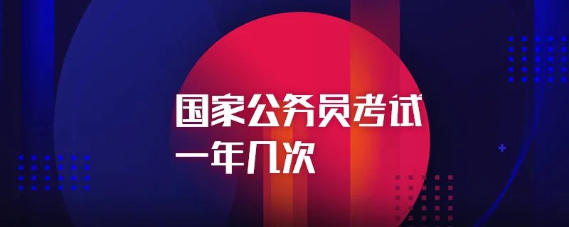 国家公务员考试一年几次