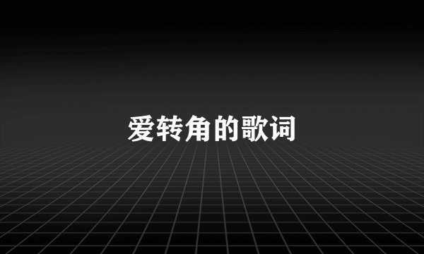 爱转角的歌词