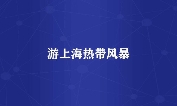 游上海热带风暴