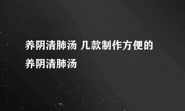 养阴清肺汤 几款制作方便的养阴清肺汤
