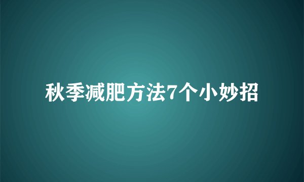 秋季减肥方法7个小妙招