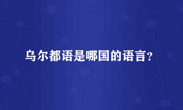 乌尔都语是哪国的语言？