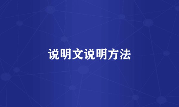 说明文说明方法