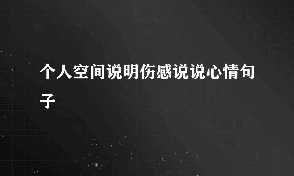 个人空间说明伤感说说心情句子