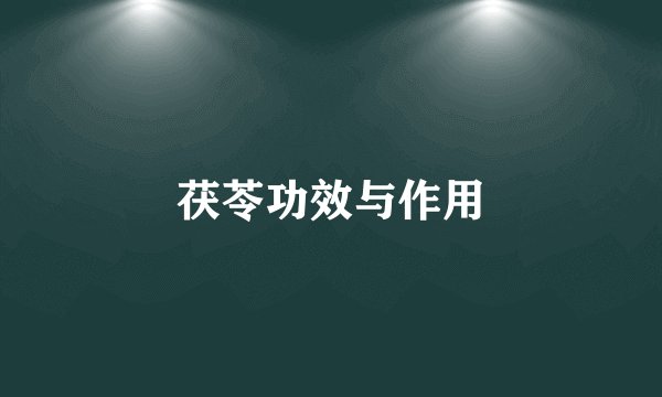 茯苓功效与作用